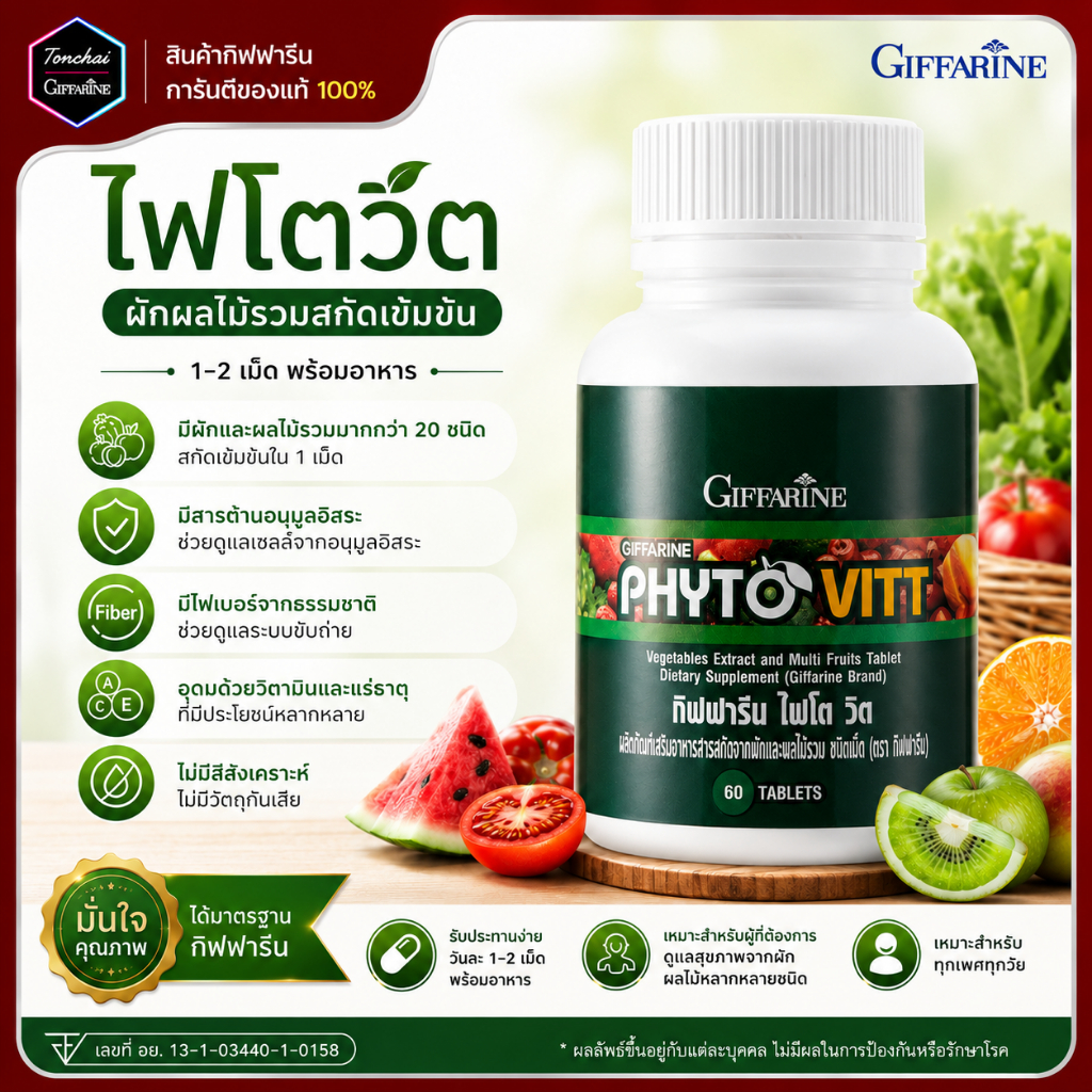 ไฟโตวิต กิฟฟารีน ผักและผลไม้รวม ชนิดเม็ด ไฟโต วิต PHYTO VITT สารสกัดจากผักและผลไม้รวม 5 สี