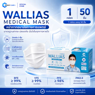 Wallias Mask หน้ากากอนามัย 3 ชิ้น หน้ากากอนามัยทางการเเพทย์ หนา 3 ชั้น ป้องกันได้ถึง 98%บรรจุ 50ชิ้น แบบกล่องและซอง
