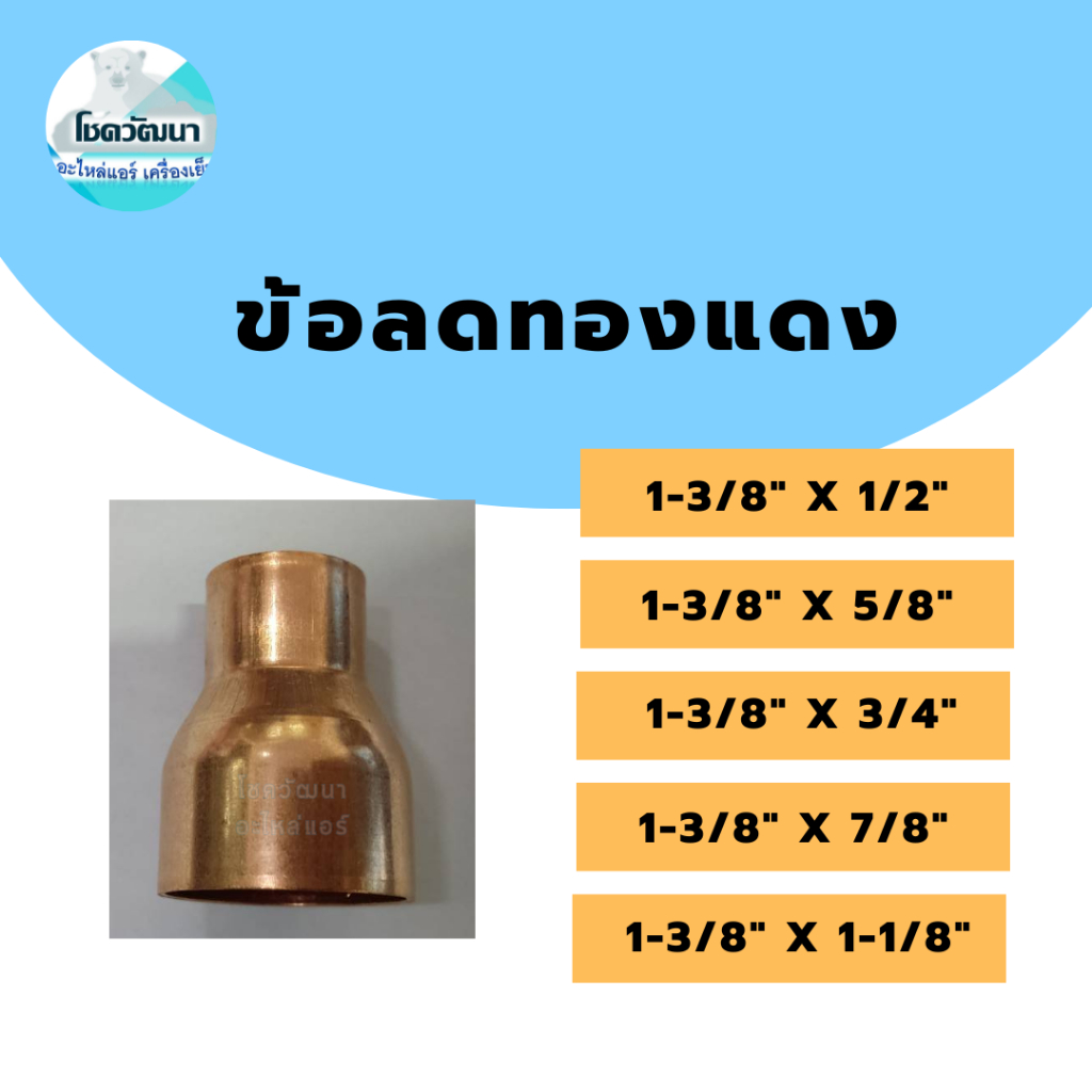 ข้อลดทองแดง 1-3/8"x5/8",1-3/8"x3/4",1-3/8"x7/8,1-3/8"x1-1/8",1-3/8''x1/2" ราคาต่อชิ้น