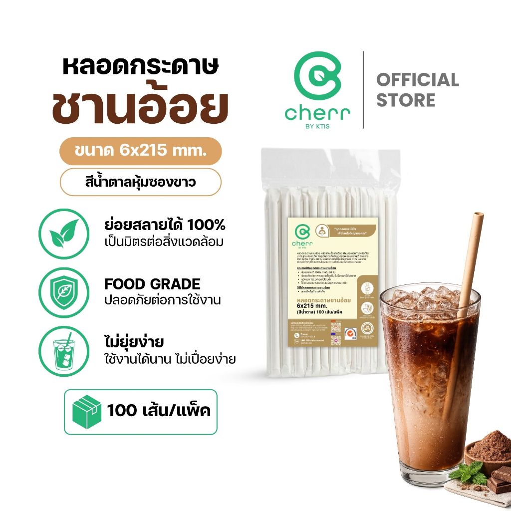 cherr หลอดกระดาษชานอ้อย 6x215 mm. (100 เส้น/แพ็ค) สีน้ำตาล(หุ้มซองขาว) หลอดรักษ์โลก ย่อยสลายได้