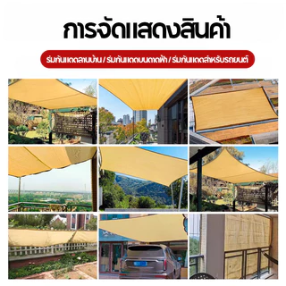 ตาข่ายบังแดด ตาข่ายกันแดด ตาข่ายกรองแสง แสลนกรองแสง99% หลากหลายขนาด