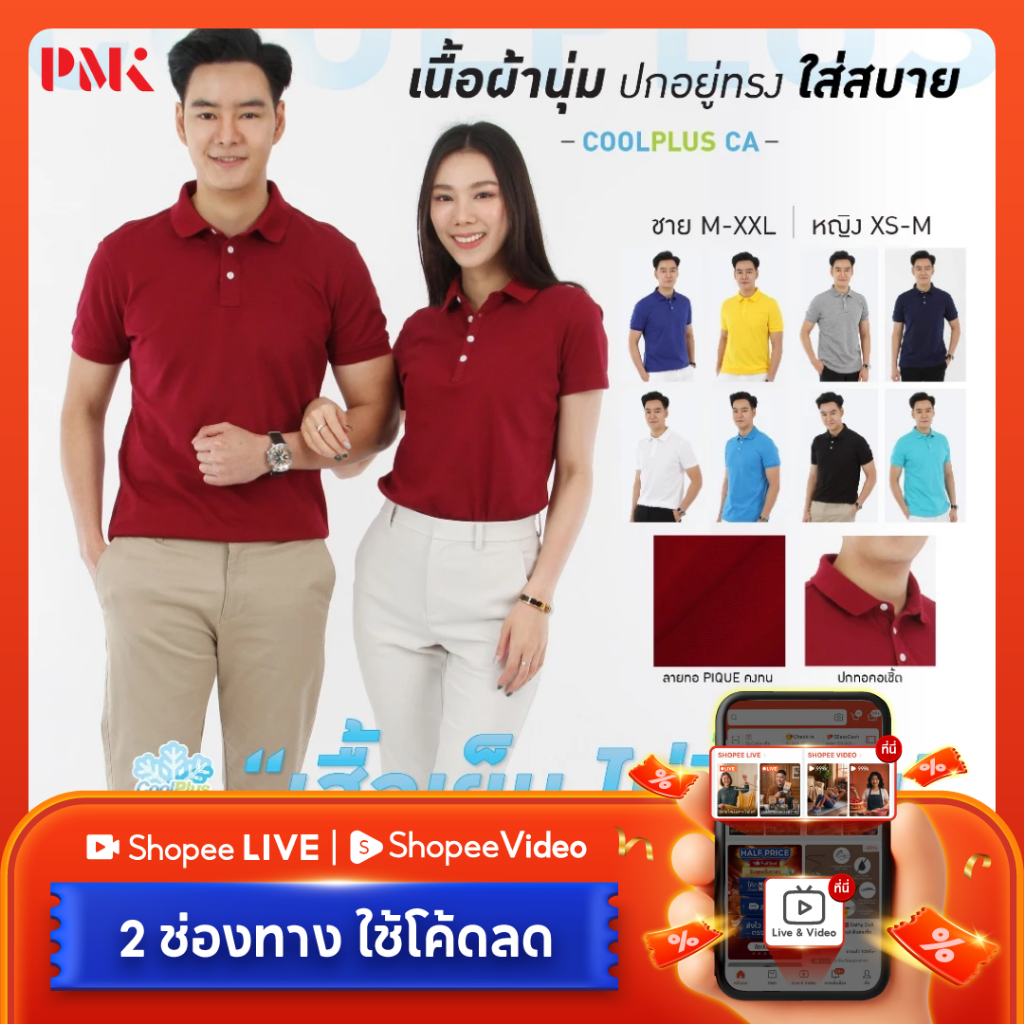 PMK-01CA- เสื้อโปโล รุ่น Coolplus CA ผ้านุ่ม ปกอยู่ทรง ระบายอากาศ ใส่สบาย เสื้อผู้ชาย ผู้หญิง