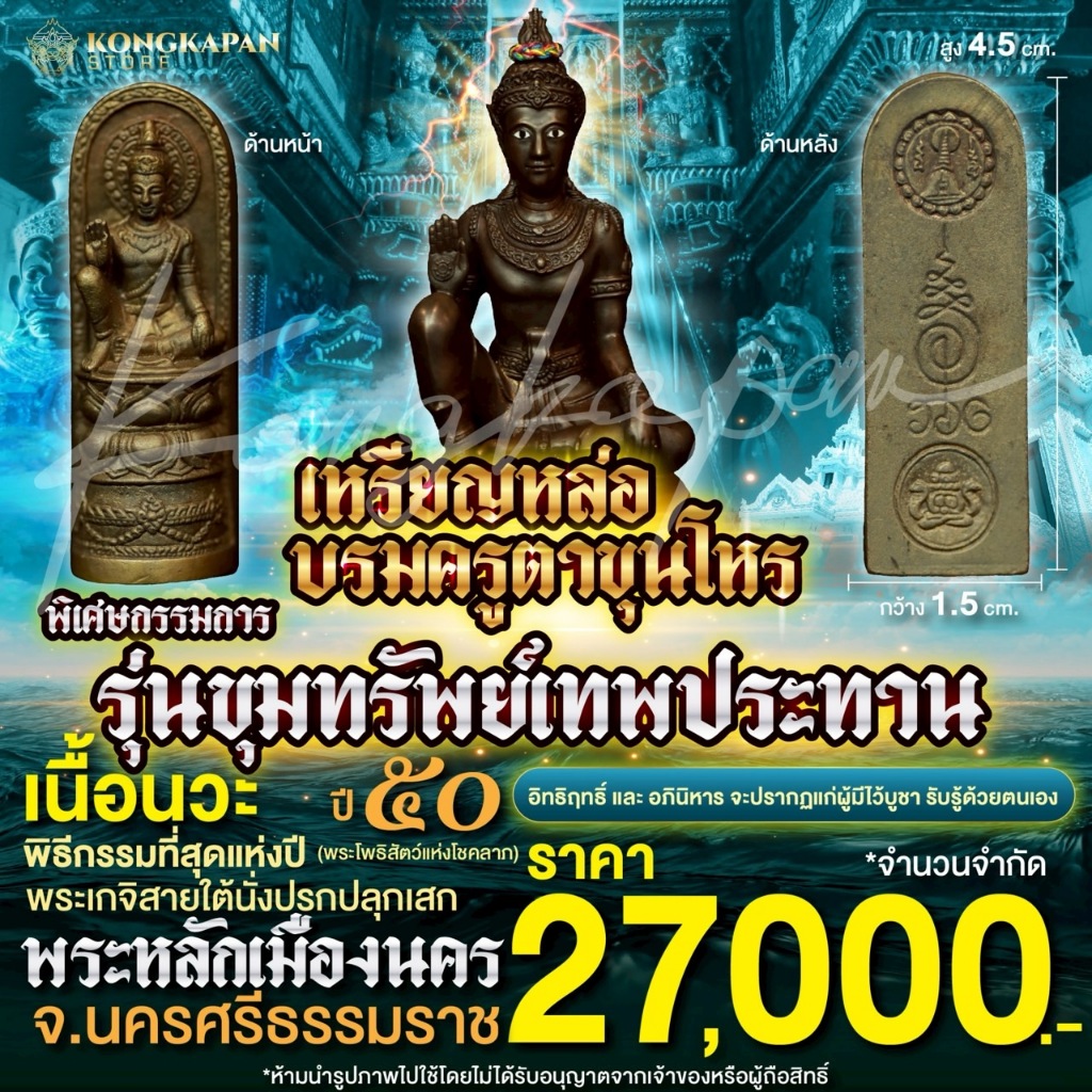 ลอยองค์หล่อบรมครูตาขุนโหร เนื้อนวะ รุ่นขุมทรัพย์เทพประทาน ปี 2550 พระโพธิสัตว์แห่งโชคลาภ พระหลักเมือง จ.นครศรีธรรมราช