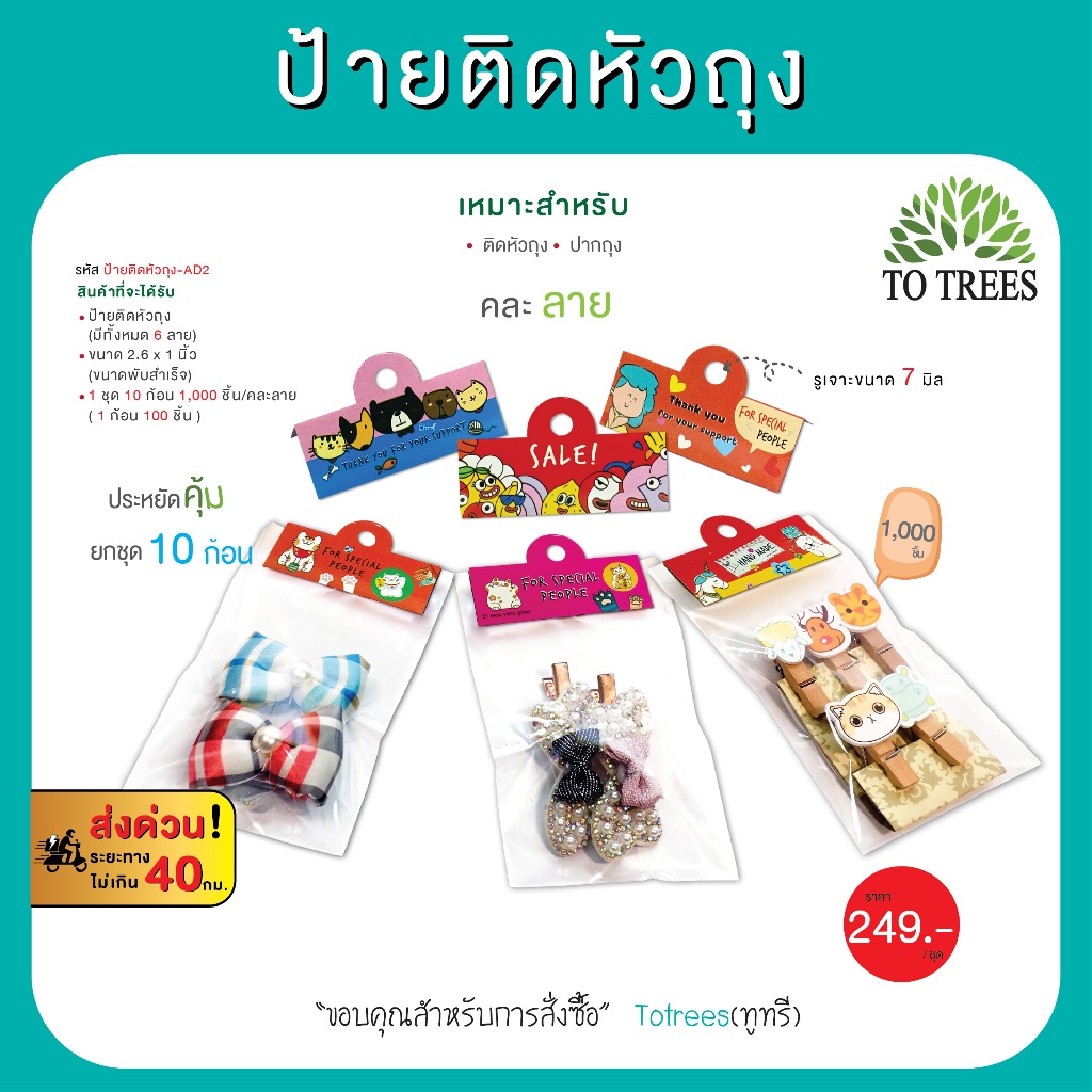 Totrees ป้ายกระดาษติดหัวถุง ลายน่ารัก ขนาดพับสำเร็จ 2.6 x 1 นิ้ว สุดคุ้ม 1,000 ชิ้น คละลาย รหัส ป้ายติดหัวถุง-AD2