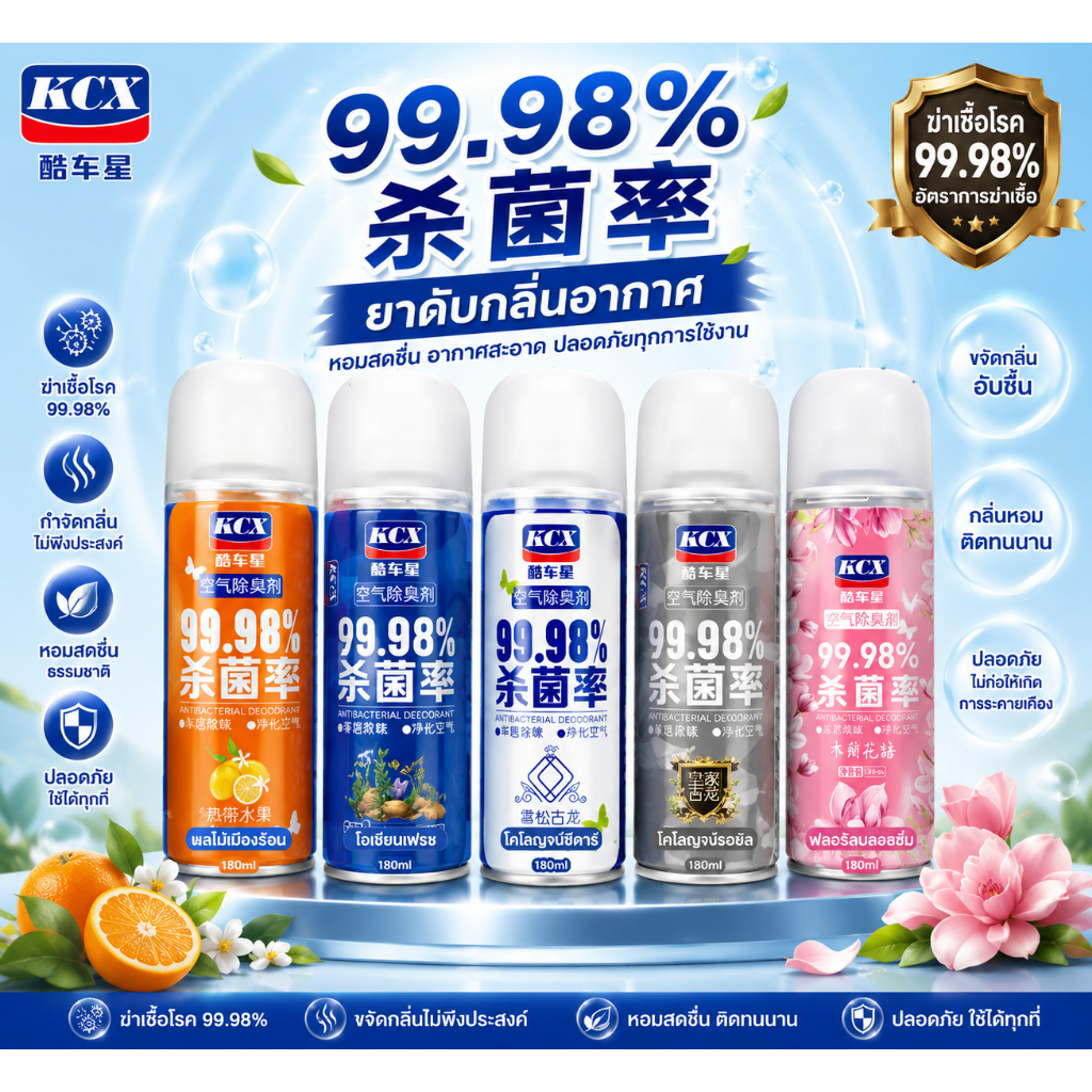 [แท้พร้อมส่ง] KCX สเปรย์ดับกลิ่นรถยนต์ ฆ่าเชื้อแอร์ 99.9% กำจัดกลิ่นอับ บุหรี่ น้ำยาดับกลิ่นรถ สเปรย์ปรับอากาศ