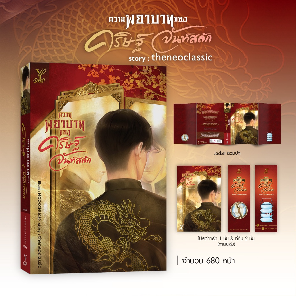 สถาพรบุ๊คส์ หนังสือ นิยายวาย ความพยาบาทของ คริษฐ์ จันท์สลัก โดย theneoclassic