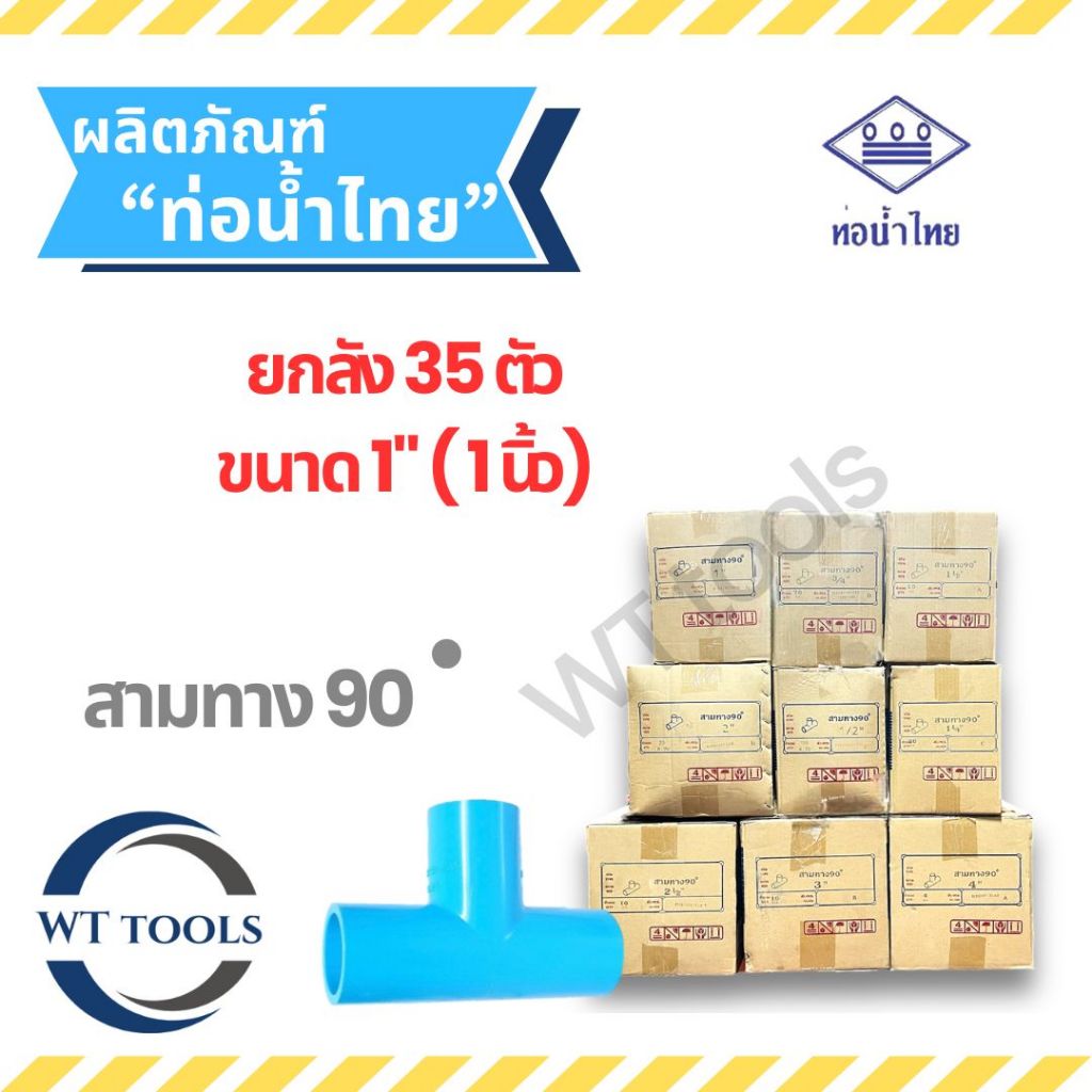 (ยกลัง) สามตาฉาก สามทางพีวีซี 1" (1นิ้ว) 35 ตัว/ลัง ท่อน้ำไทย ชั้น13.5ของแท้ 💯จากตัวแทนจำหน่ายกว่า 30 ปี ข้อต่อพีวีซี