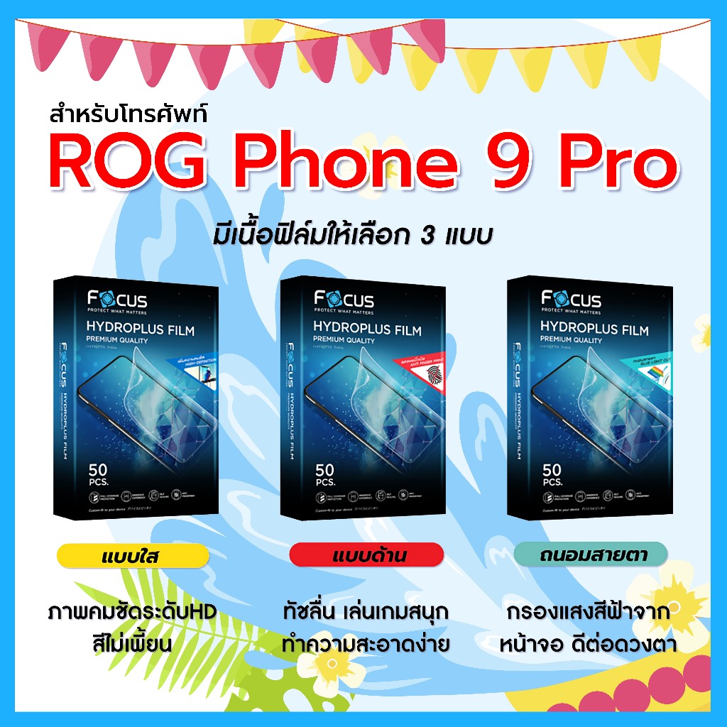 Focus ฟิล์มไฮโดรพลัส For โทรศัพท์ ROG Phone 9 Pro พร้อมส่ง