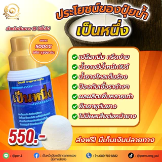เป็นหนึ่งปุ๋ยทาหน้ายาง สูตรฝาทอง 15ปีขึ้นไป ขนาด 500cc แถมแปรงทุกออเดอร์