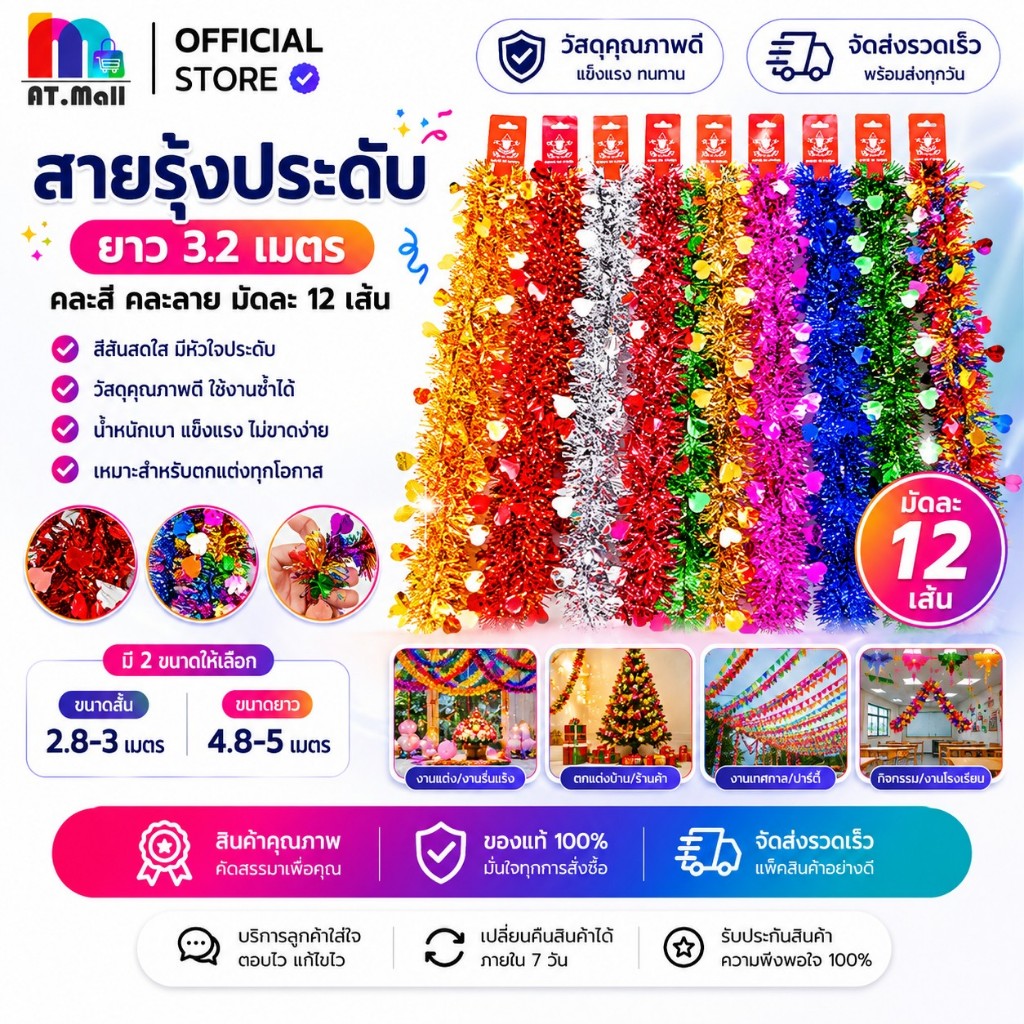 AT.MALL สายรุ้งประดับ คริสต์มาส ปีใหม่ (2 ขนาด) | ของตกแต่งเทศกาล 2.8 ม./4.8 ม. | ของตกแต่งปาร์ตี้ พร้อมส่ง