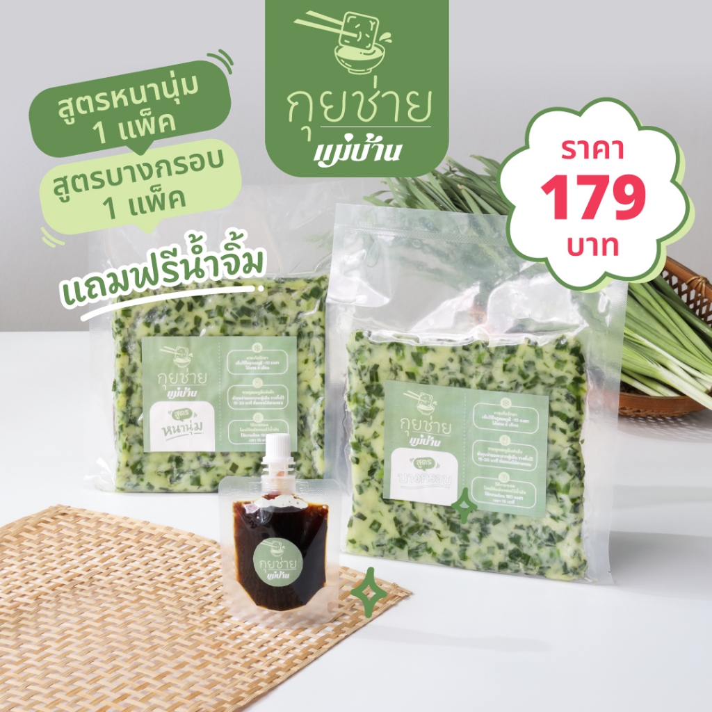 กุยช่ายแม่บ้าน กุยช่ายสูตรสูตรซิกเนเจอร์แม่บ้าน สูตรหนานุ่ม 1 สูตรบางกรอบ 1 + น้ำจิ้ม 50 ml.