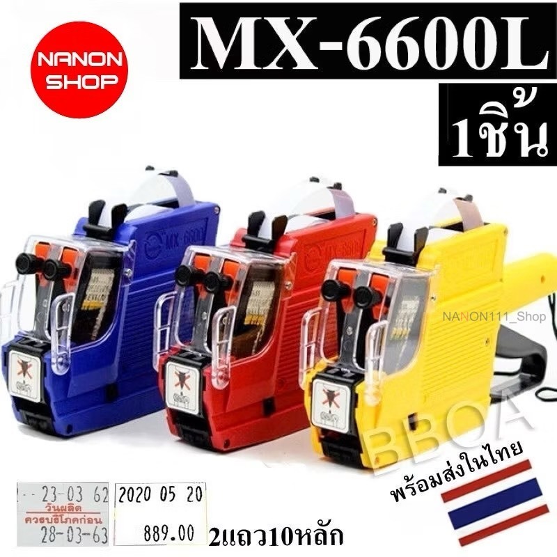 MX-6600L เครื่องติดป้ายราคา2แถว10หลัก เครื่องติดราคา ป้ายราคา เครื่องติดฉลาก รุ่น MX-6600L คละสี MX-