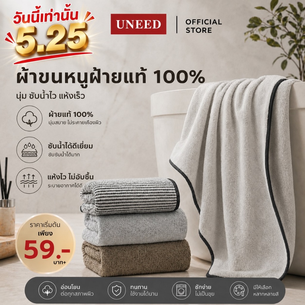 【UNEED】ผ้าเช็ดตัวแท้คอตตอน แห้งเร็ว ซับน้ำดี มี 3 ขนาด 40x80 | 70x140 | 90x160 ซม มีสินค้าพร้อมส่ง มีหลายสีให้เลือก