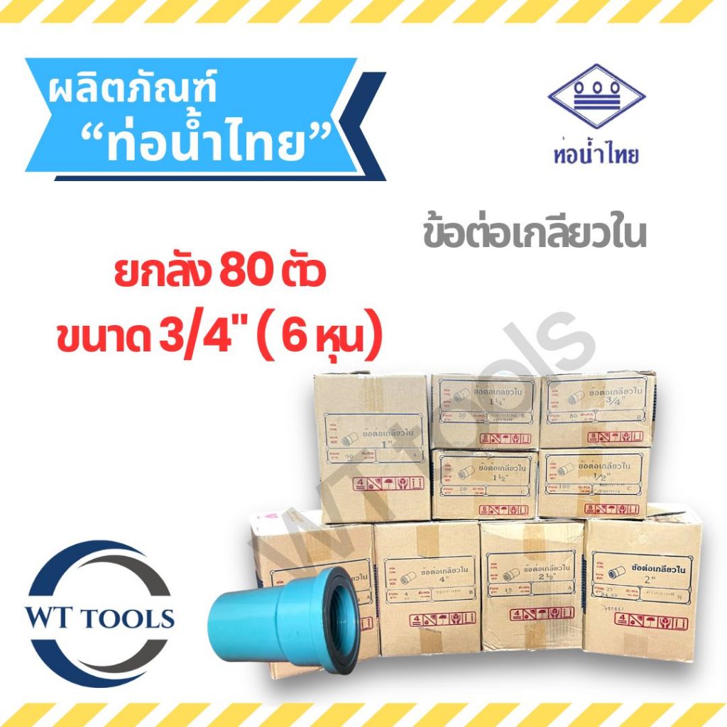 (ยกลัง) ข้อต่อเกลียวในพีวีซี  3/4" ( 6หุน) 80 ตัว/ลัง ท่อน้ำไทย ชั้น13.5 ของแท้ 💯จากตัวแทนจำหน่ายกว่า 30 ปี ข้อต่อพีวีซี