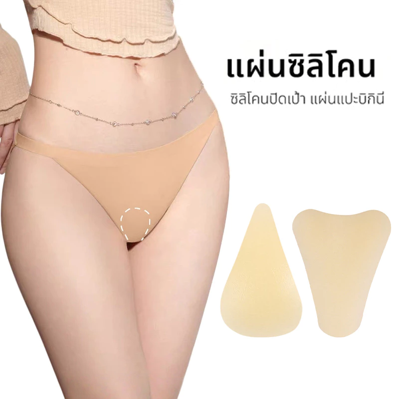【ส่งจากไทย】แผ่นซิลิโคน ปกปิดรอยนูน Bikini รูปตัว Y กันน้ำ Camel Toe Cover