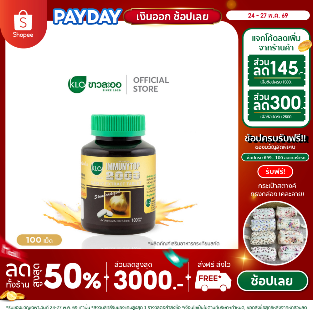 Khaolaor ขาวละออ อิมมิวนีท้อป 2000 กระเทียมสกัดชนิดเม็ด 100 เม็ด/กล่อง
