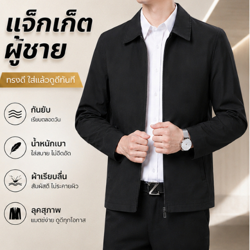 แจ็คเก็ตผู้ชาย คอปก ผ้าคลาสสิก ใส่ทำงาน ธุรกิจ ออฟฟิศ สีดำ กรม เทา ครีม ระบายอากาศดี สวมสบาย ลุคสุภาพ ผู้ชายผู้หญิง