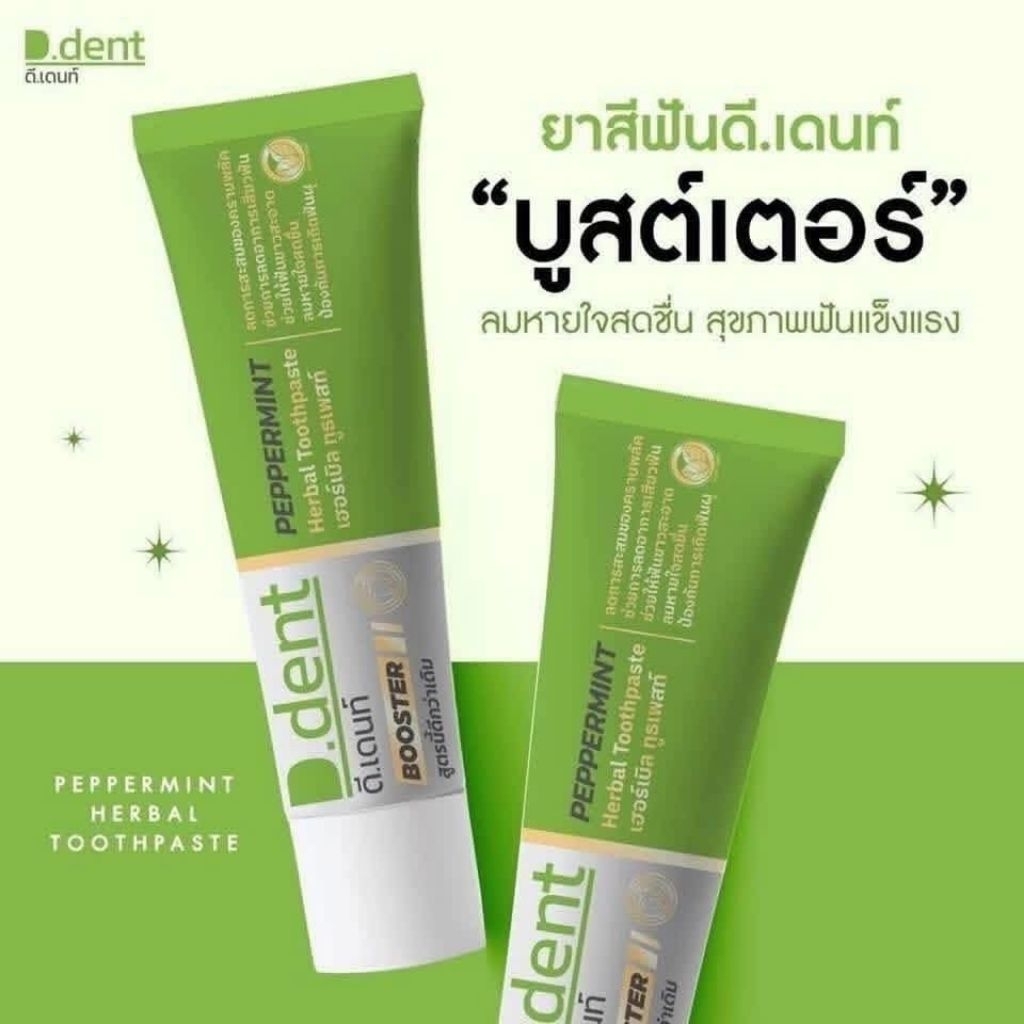 ยาสีฟัน D.Dent Booster 100 กรัม สมุนไพรธรรมชาติ สำหรับฟันขาวใส