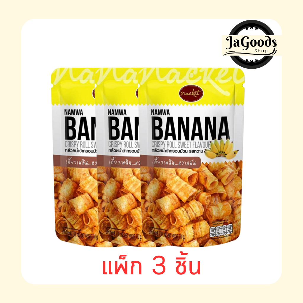 แน็คเก็ต กล้วยน้ำว้าทอดกรอบม้วน รสหวาน 110 กรัม [แพ็ก 3 ชิ้น]