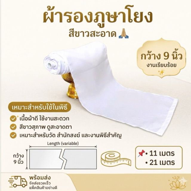 ผ้ารองโยง สีขาว ผ้ารองภูษาโยง ความยาว 11เมตรและ21เมตร