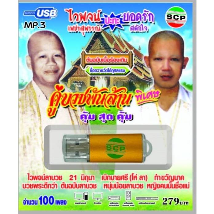 คู่บวชพันล้าน ไวพจน์ปะทะยอดรัก USB-SCP-001 100 เพลง USBเพลง MP3 เพลงUSB แฟลชไดร์ฟเพลง