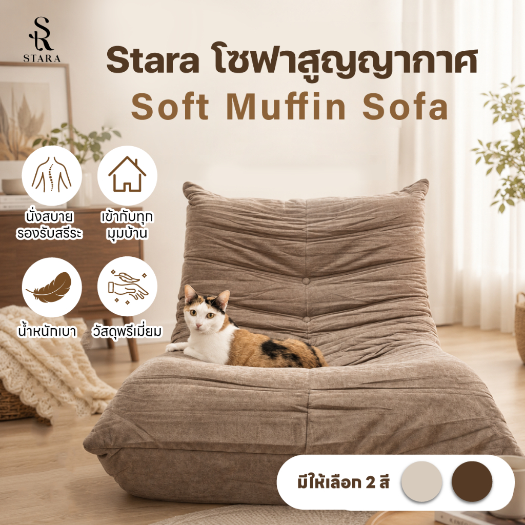 STARA Soft Muffin โซฟาสูญญากาศ 1 ที่นั่งสำหรับนุด แต่แมวชอบแย่ง รองรับสรีระด้วยโฟม 30D ผ้า Flannel นุ่มพรีเมียม