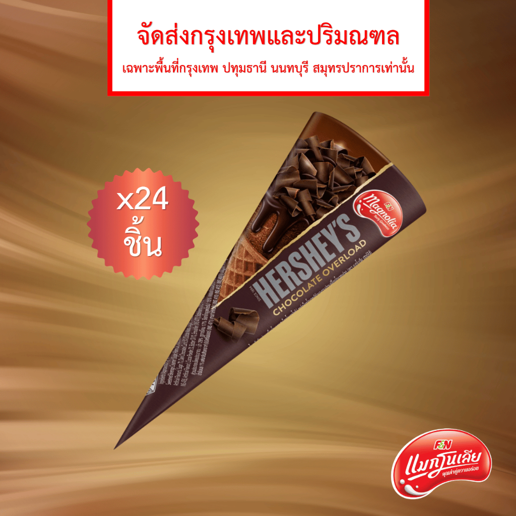 [จัดส่ง กทม.ปริมณฑล] Magnolia แมกโนเลีย เฮอร์ชีส์ ช็อกโกแลต โอเวอร์โหลด แบบโคน 80 กรัม. (ยกลัง 24 ชิ้น)