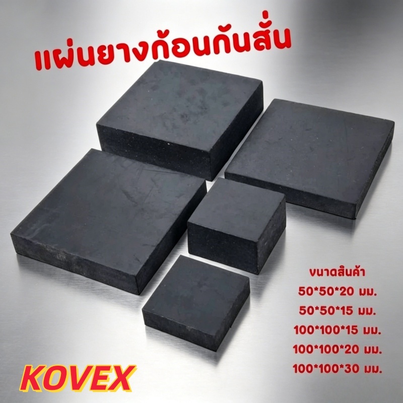 แผ่นยางรองเครื่องจักร สี่เหลี่ยม​ แผ่นยางก้อนรองกันลื่น กันสั่น กันสะเทือน กันกระแทก กันทรุด KOVEX