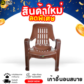 CNN เก้าอี้พลาสติกนอนสบาย นั่งสบาย ชมจันทร์ คุณภาพยืนหนึ่ง เกรด AB