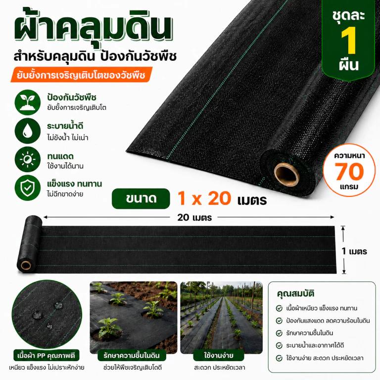 ผ้าคลุมดินกำจัดวัชพืช ผ้าคลุมดินป้องกันวัชพืช ผ้าคลุม ดิน กําจัด วัชพืช หนา 70 แกรม Ground cover fabric for weed contro