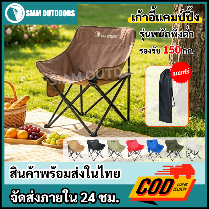 SIAM OUTDOORS 001 เก้าอี้แคมป์ปิ้ง รุ่นพื้นฐาน พับได้ รับน้ำหนัก 150 กก.แข็งแรง นั่งสบาย พกพาง่าย