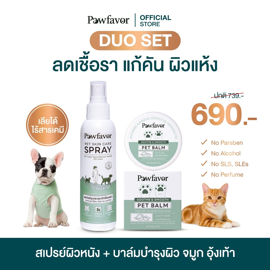 Pawfavor Duo Set เซตดูแลผิวหนัง ลดเชื้อรา ยีสต์ แบคทีเรีย บำรุงผิว จมูก อุ้งเท้าเนียนนุ่ม สำหรับสุนัขและแมว