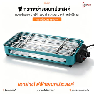 เตาปิ้งย่างบาร์บีคิว ขนาด 1500 วัตต์ ไร้ควัน เตาปิ้งย่างไฟฟ้า เหมาะสำหรับปาร์ตี้ บาร์บีคิว 3-6 คน เตาไฟฟ้า