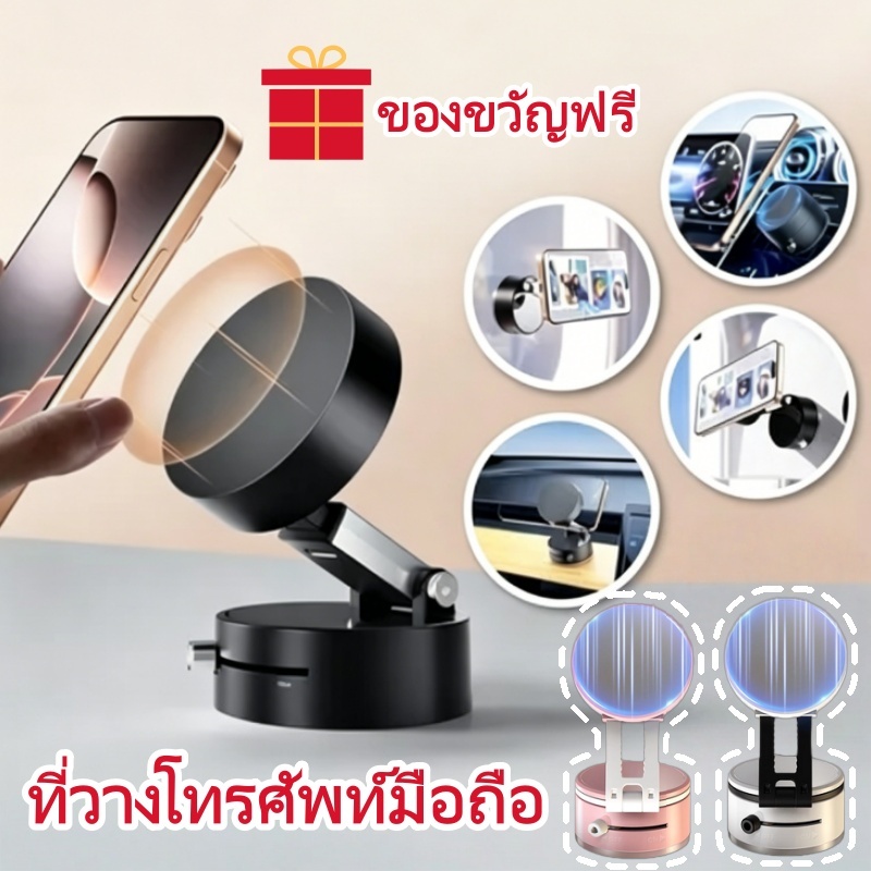 【ของขวัญฟรี】ที่วางโทรศัพท์มือถือ แบบแม่เหล็ก ปรับได้360° วงเล็บสูญญากาศ ที่วางโทรศัพท์ในรถยนต์