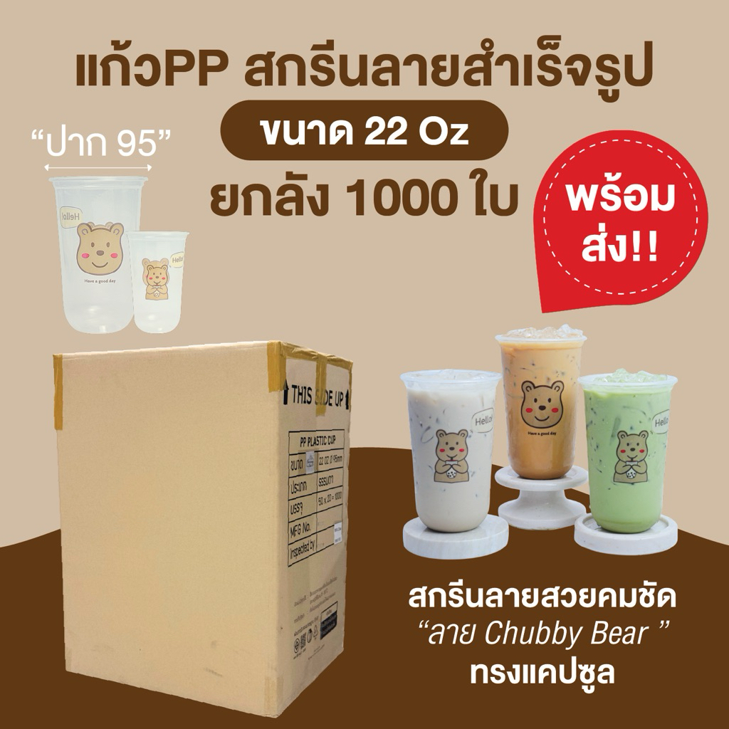 แก้วพลาสติกPP 22ออนซ์ สกรีน"ลายหมี" (ยกลัง)