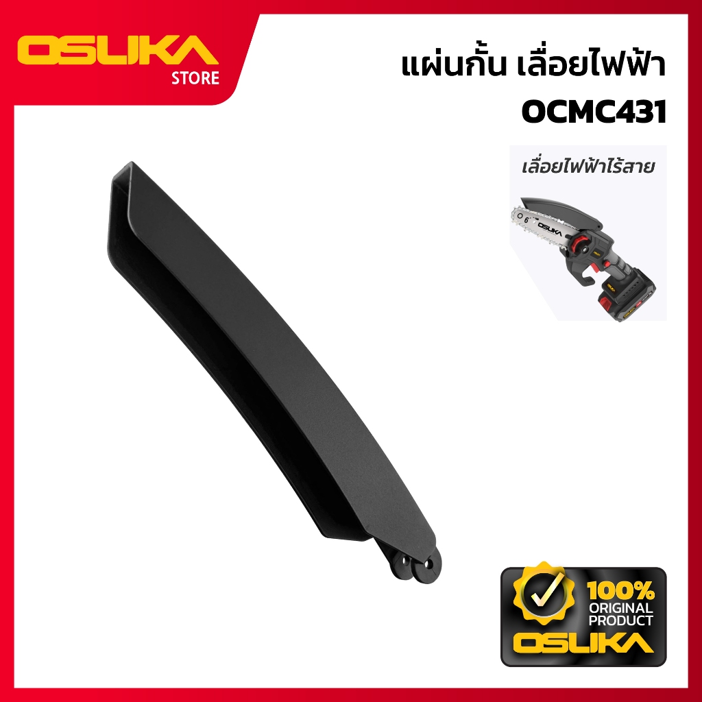 OSUKA  แผ่นกั้น เลื่อยไฟฟ้า  สำหรับเครื่องเลื่อยโซ่ไร้สาย (OCMC431-P005)