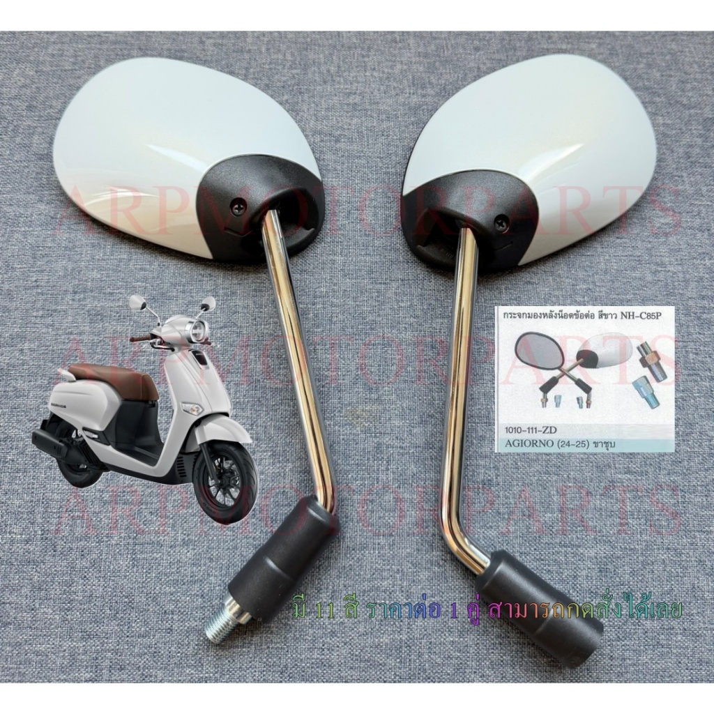 กระจกมองหลัง จิออโน่ GIORNO 2024-2025 #+น๊อตข้อต่อ # สีขาว NH-C85P # 1010-111-ZD
