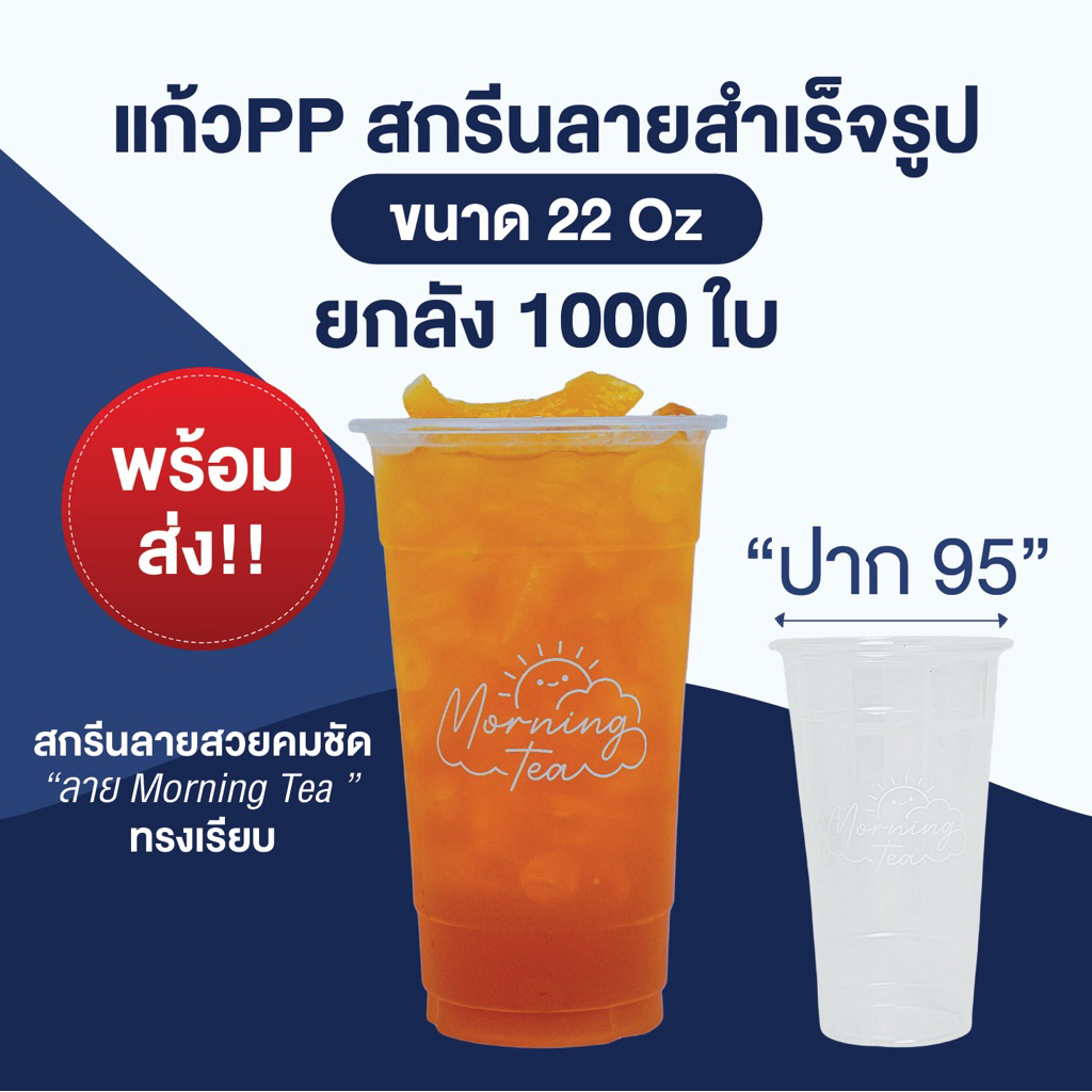 แก้วพลาสติกPP 22ออนซ์ สกรีนลาย"Morning Tea" (ยกลัง)