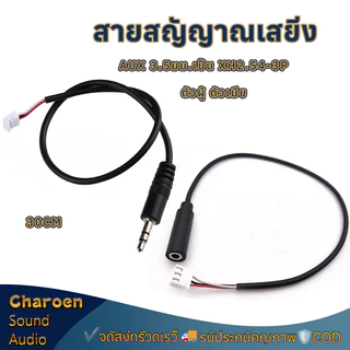 สายAUX3.5mm ตัวผู้/ตัวเมีย เป็น XH2.54-3P ยาว 30ซม. สายสัญญาณเสียงสเตอริโอ เหมาะสําหรับบอร์ดแอมป์ คอมพิวเตอร์ มือถือ รถ
