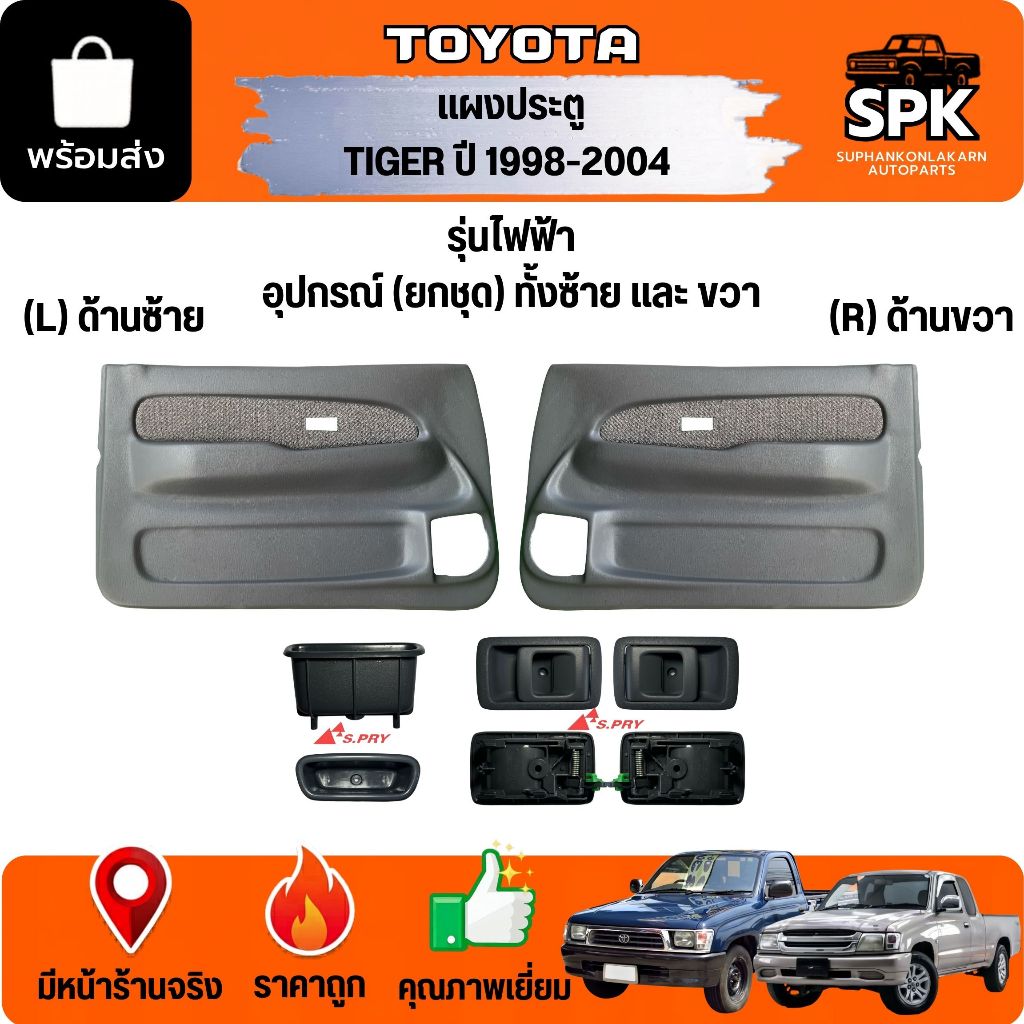 แผงในประตู แผงนวมประตู TOYOTA Tiger ไทเกอร์ ปี 1998-2004 **รุ่นไฟฟ้า สีเทา** รถแคป รถตอนเดียว