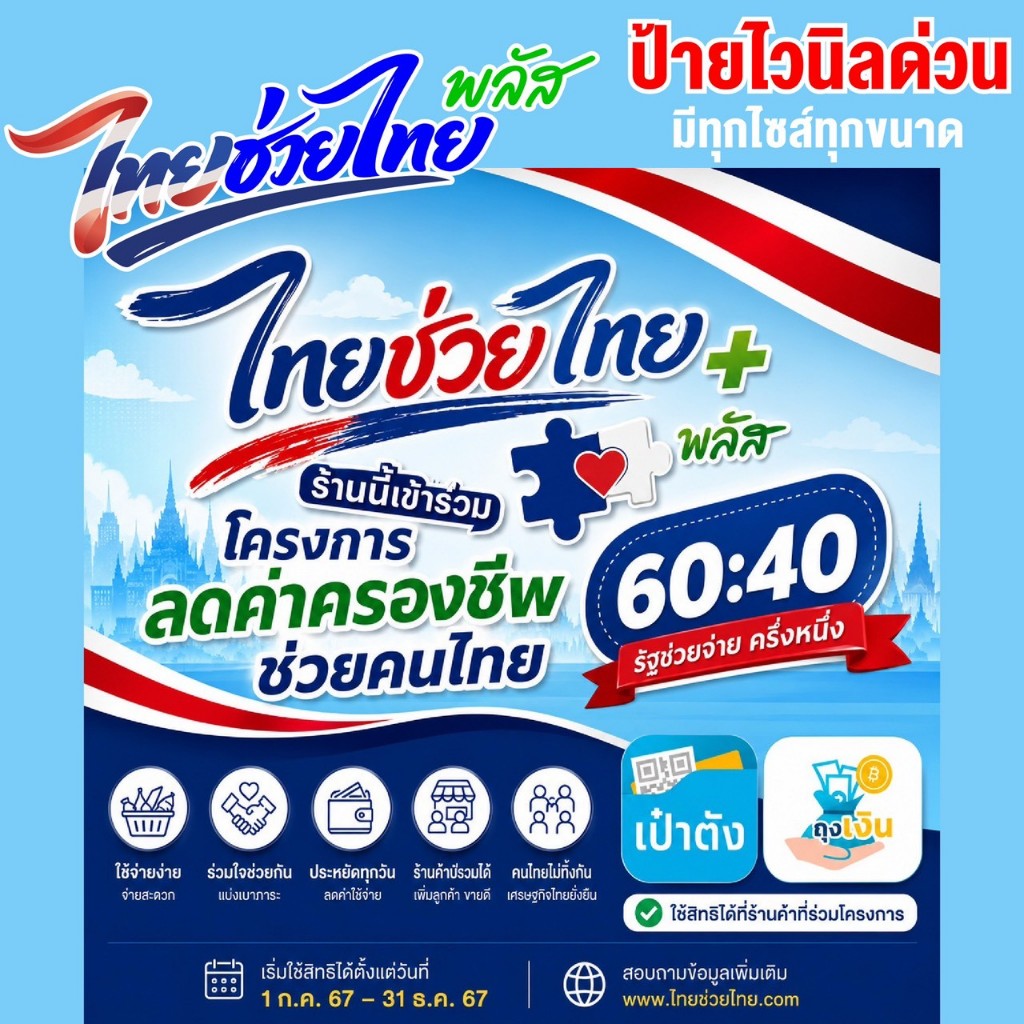 ป้ายไวนิลไทยช่วยไทยพลัส ป้ายคนละครึ่งพลัส พร้อมใช้ พับขอบเจาะตาไก่