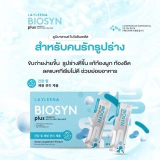 รวม ยูนิบาลานซ์ layleena : โปรไบโอติก พรีไบโอติก+โพรไบโอติก 10 สายพันธุ์ ไบโอซินพลัส และกลูต้าพลัส