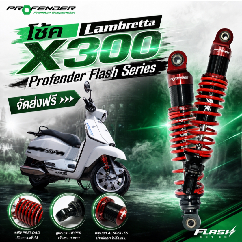 จัดส่งฟรี >>> โช๊ค Lambretta x300 Profender Flash series