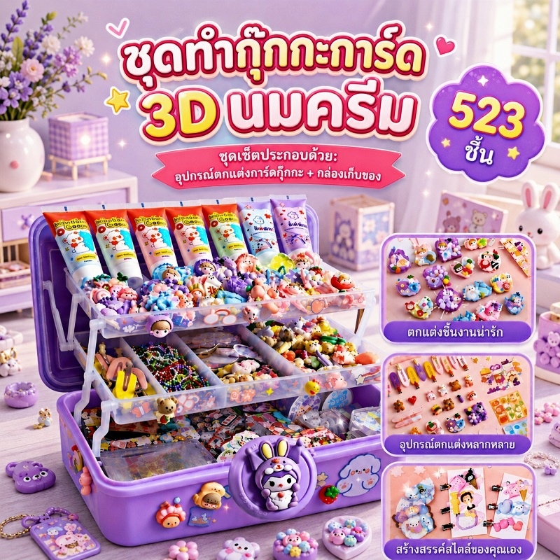 🎨✨ชุดครีมกาวสติ๊กเกอร์ DIY 522 ชิ้น ทำพวงกุญแจ สร้อยคอ การ์ดแฮนด์เมด เสริมจินตนาการและสมาธิ ของขวัญเด็ก🎁