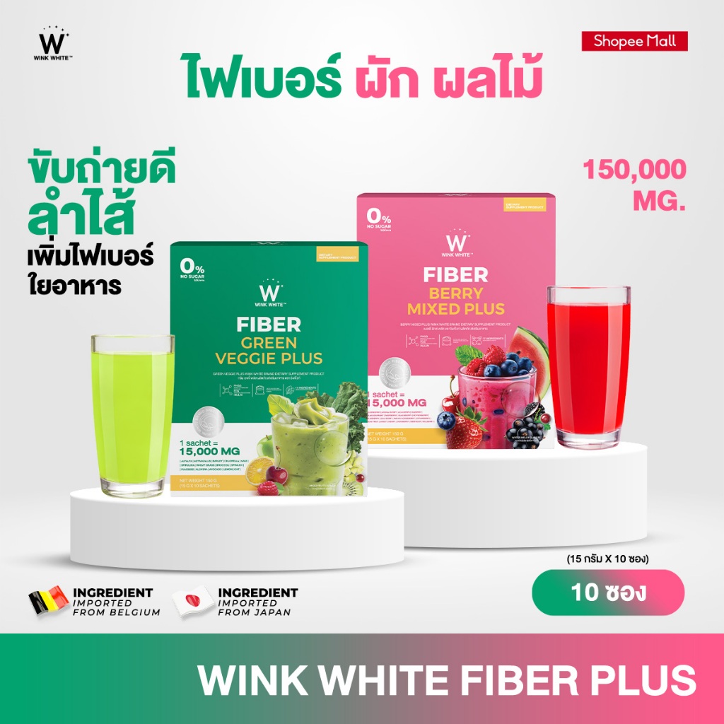 Wink White ไฟเบอร์ผัก & ไฟเบอร์ผลไม้รวม ช่วยขับถ่าย ล้างสารพิษ ต้านอนุมูลอิสระ ควบคุมระดับน้ำตาล