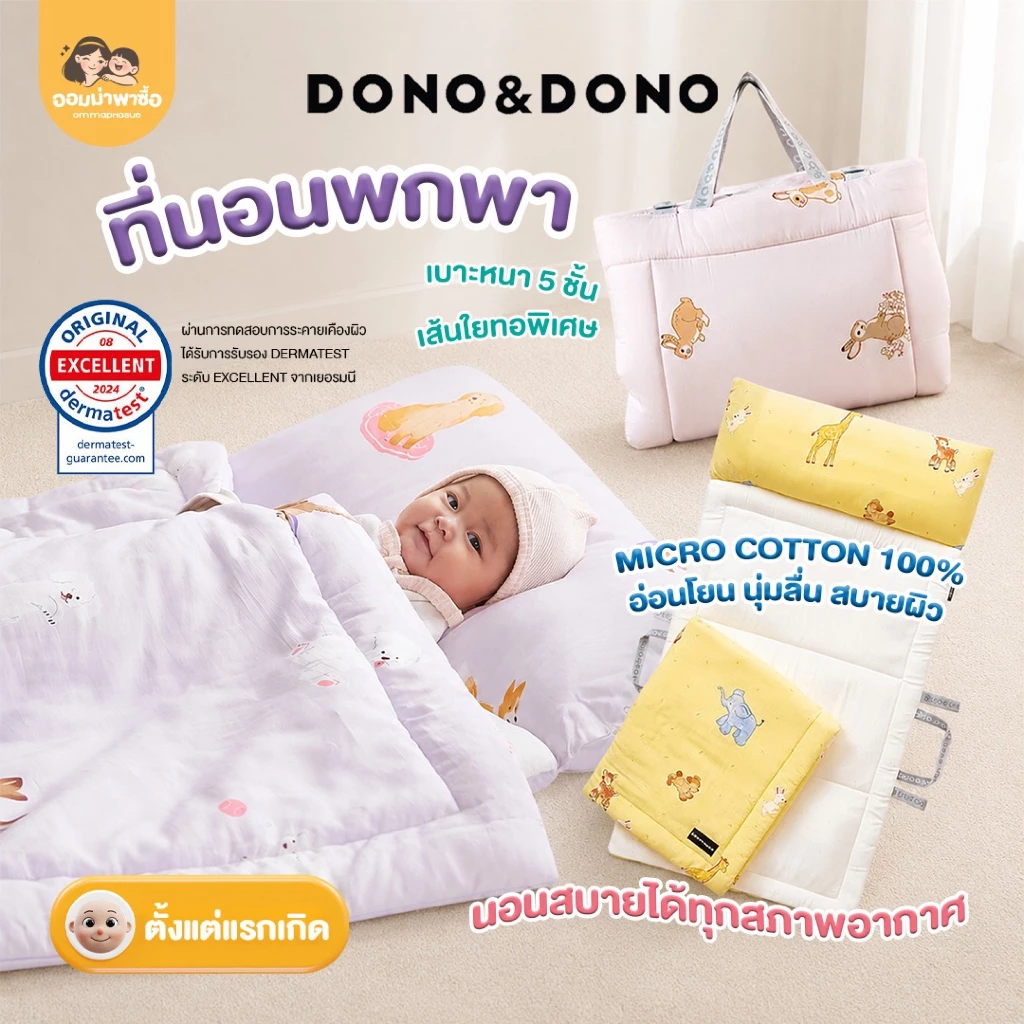 DONO & DONO ที่นอนเด็กพกพา ที่นอนอนุบาล ผ้าระบายอากาศ ลดความร้อน Made in Korea