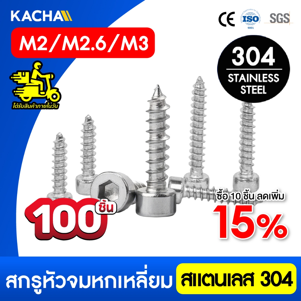 Kacha 100ชิ้น สกรูหัวจมหกเหลี่ยม เกลียวปล่อย สแตนเลส 304 คุณภาพสูง ทนทานสนิม ขนาด M2-M3 ยาว 5-20มิล