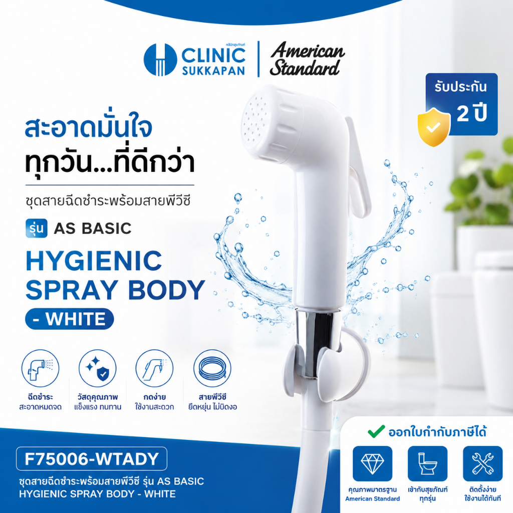 AMERICAN STANDARD  F75006-WTADY |  F75006-WTADY  ชุดสายฉีดชำระพร้อมสายพีวีซี รุ่น AS BASIC / HYGIENI