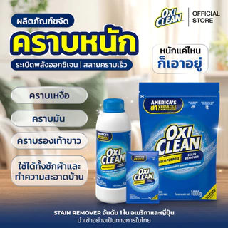 OxiClean ผลิตภัณฑ์ขจัดคราบอเนกประสงค์ อันดับ1ในอเมริกาและญี่ปุ่น ขจัดคราบฝังลึกด้วยออกซิเจนไม่ทำลายเนื้อผ้าปราศจากคลอรีน
