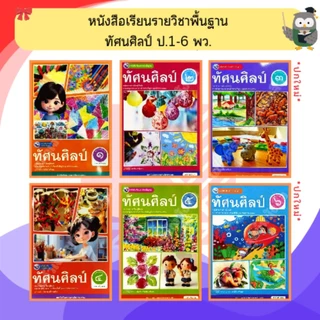 พว หนังสือเรียนรายวิชาพื้นฐาน ทัศนศิลป์ ป.1-6 #พัฒนาวิชาการ